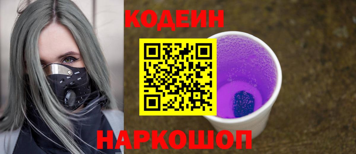 Codein напиток Lean (лин)  Вход с VPN  Северск 